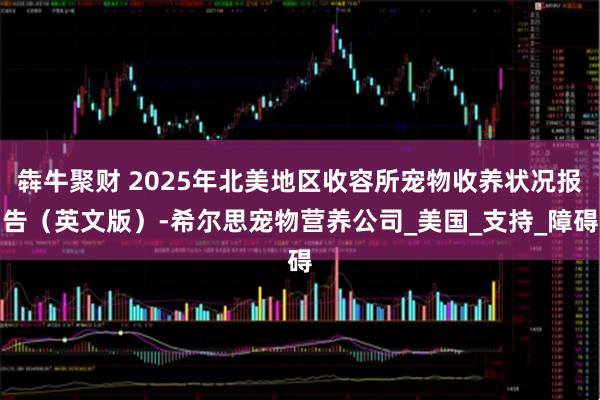 犇牛聚财 2025年北美地区收容所宠物收养状况报告（英文版）-希尔思宠物营养公司_美国_支持_障碍