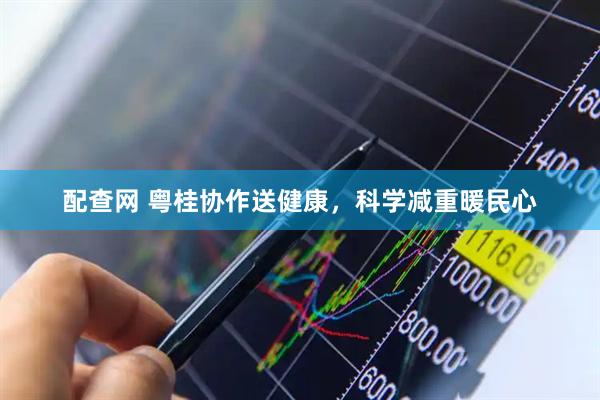 配查网 粤桂协作送健康，科学减重暖民心